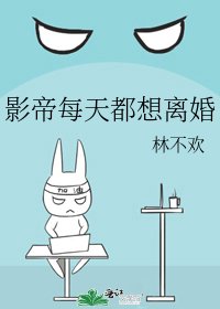 影帝每天都想离婚