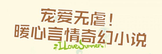 寵愛無虐！暖心言情奇幻小說