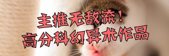 主推無敵流！高分科幻異術作品