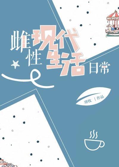 雌性现代生活日常